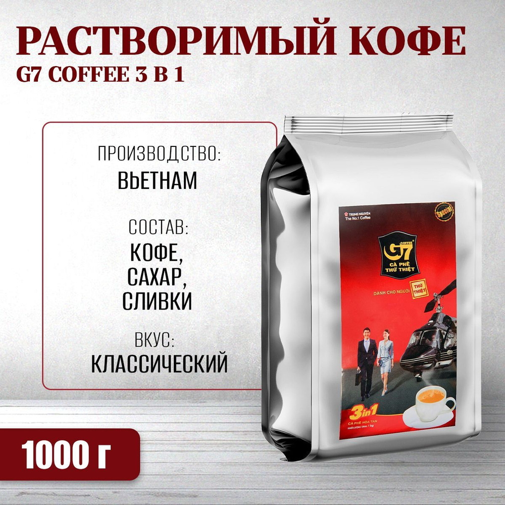 Вьетнамский растворимый кофе Trung Nguyen - G7 coffee 3 в 1, 1000 г ...