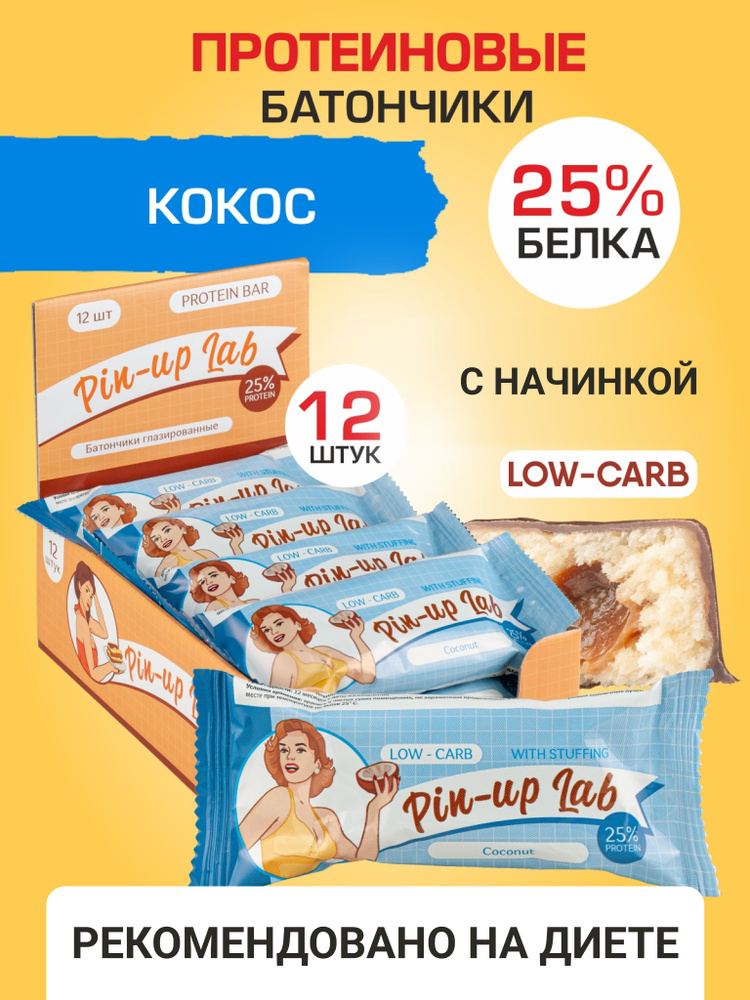 PIN UP LAB протеиновые батончики без сахара в шоколаде с начинкой Кокос, 12 шт  #1