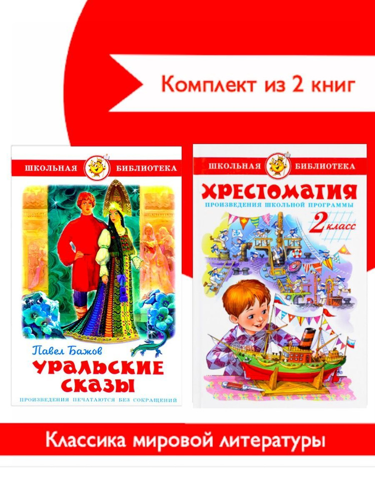 Хрестоматия 2-й класс. Произведения школьной программы + Уральские ...