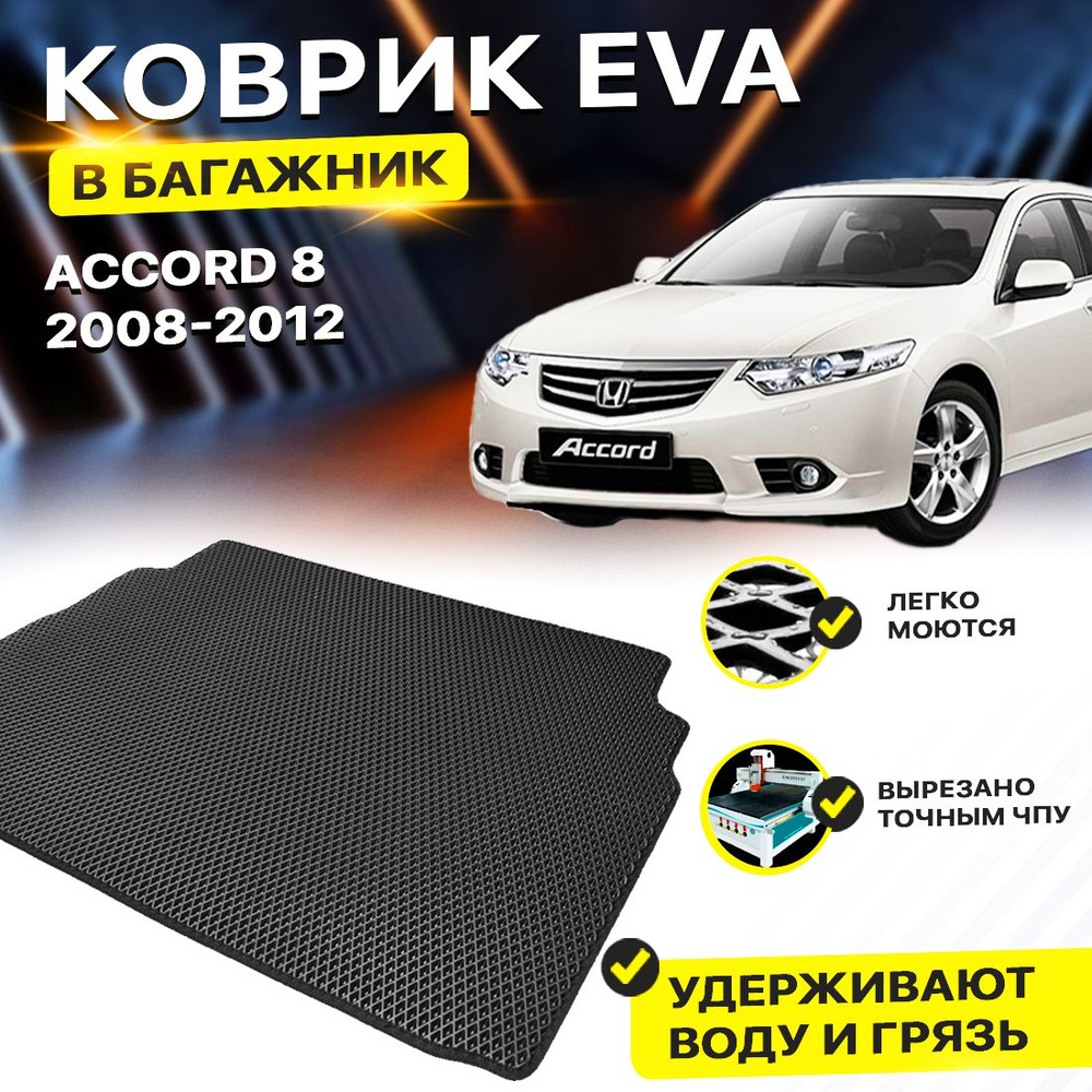 Коврик в багажник Eva Ева Эва Эво Honda Accord 8 Хонда Аккорд Акорд рестайл  #1