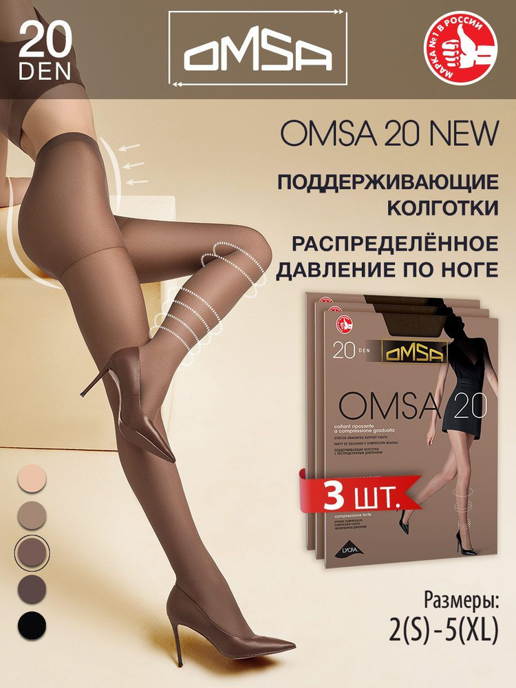 Колготки Omsa OMSA 20 NEW (акция), 20 ден, 3 шт #1