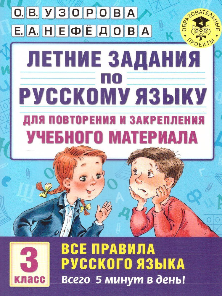Летние задания по русскому языку 3 класс. Все правила русского языка ...
