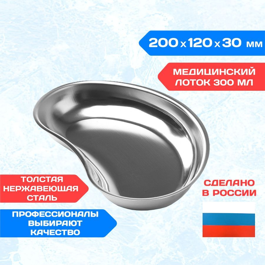 Лоток медицинский почкообразный металлический 200х120х30 0,3 л. ЛМП-200 ...