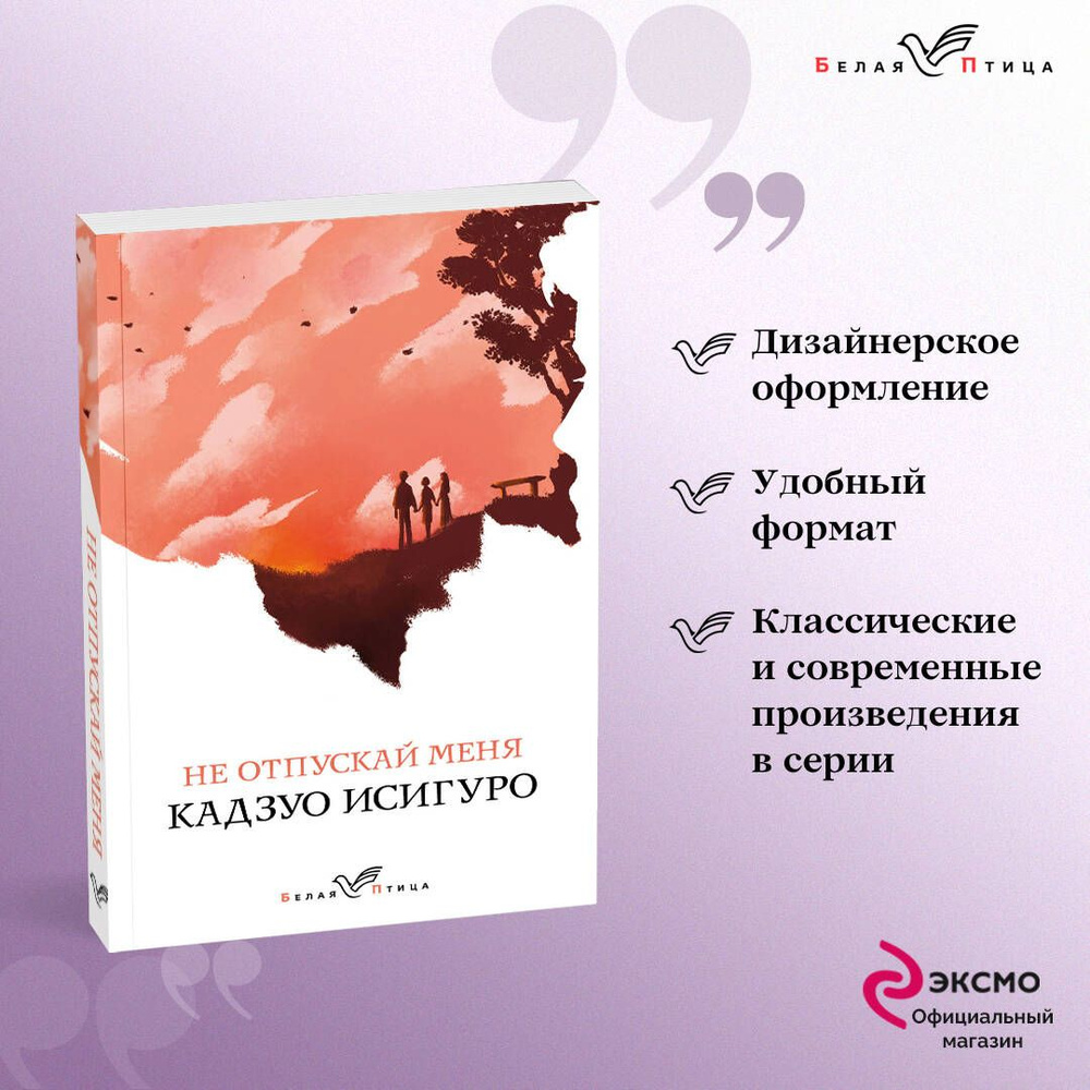 Не отпускай меня - купить с доставкой по выгодным ценам в интернет-магазине  OZON (250058725)