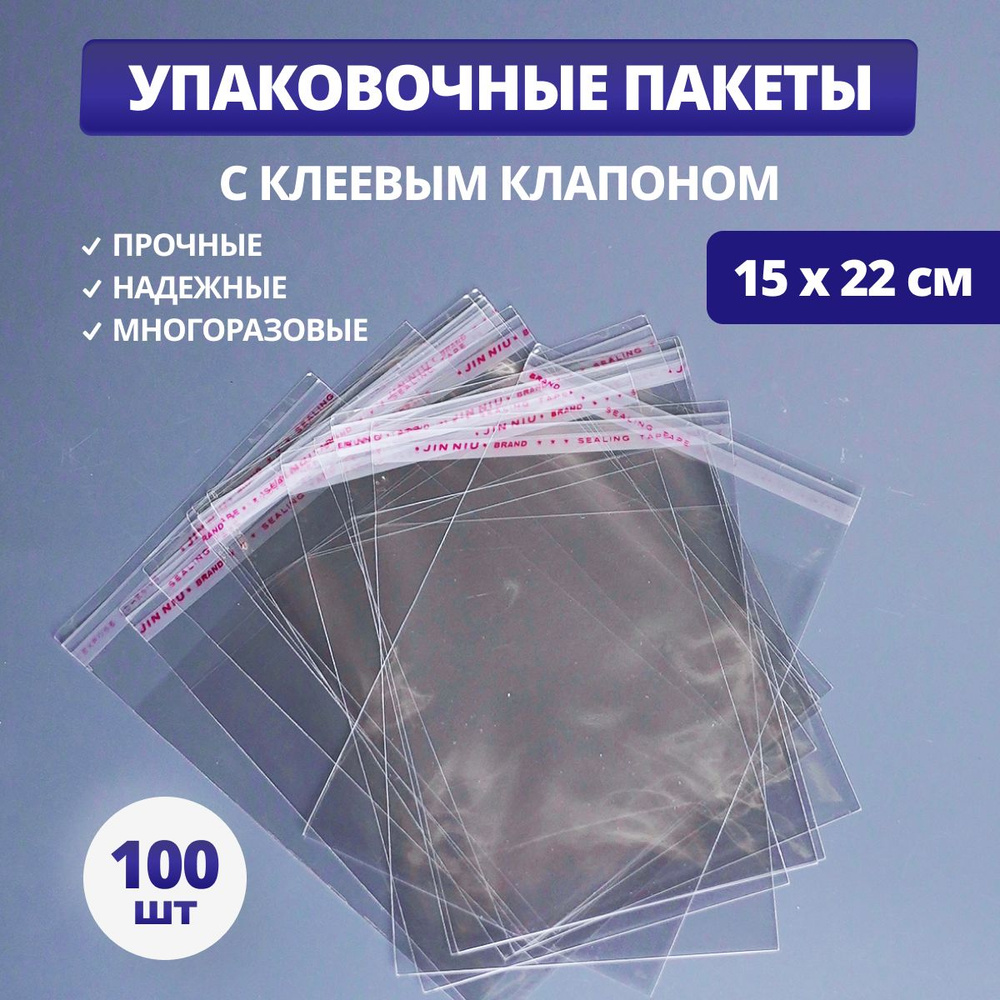Пакет с клеевым клапаном, 15x22 см, 100 шт, Полипропилен купить по ...