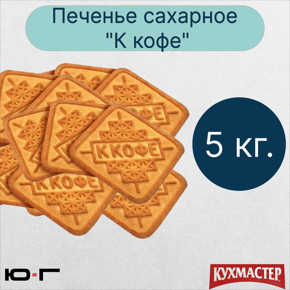 Печенье сахарное "К кофе", Кухмастер, 5кг. - 1 коробка - купить с ...