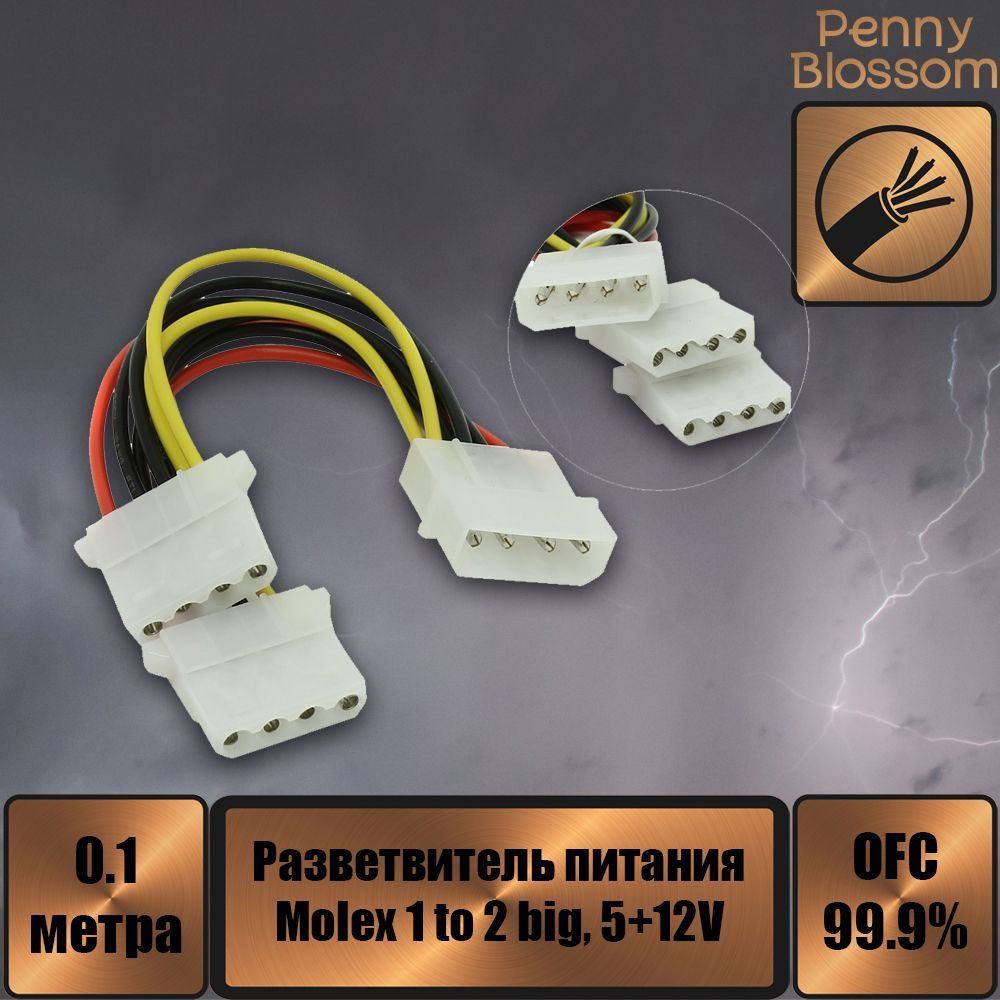 Разветвитель питания Molex 1 to 2 big, 5+12V, 10см - купить с доставкой ...