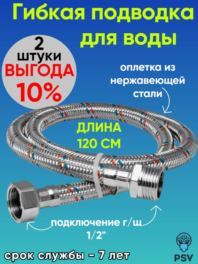 Подводка для воды из нержавеющей стали 120 см, гайка - штуцер 1/2" 2 штуки PSV 4627132451140  #1