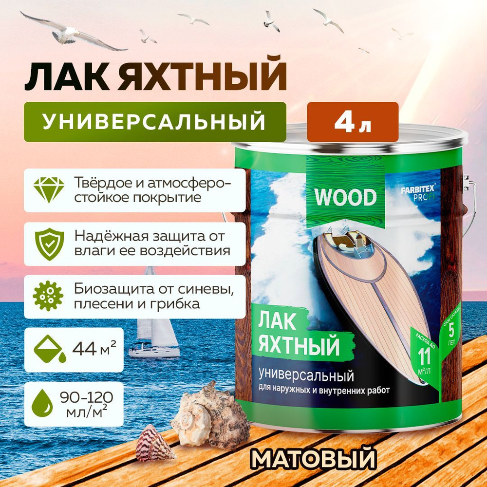 Лак для ДЕРЕВА яхтный уралкидный УНИВЕРСАЛЬНЫЙ FARBITEX ПРОФИ WOOD для  наружных и внутренних работ, матовый, 4 л