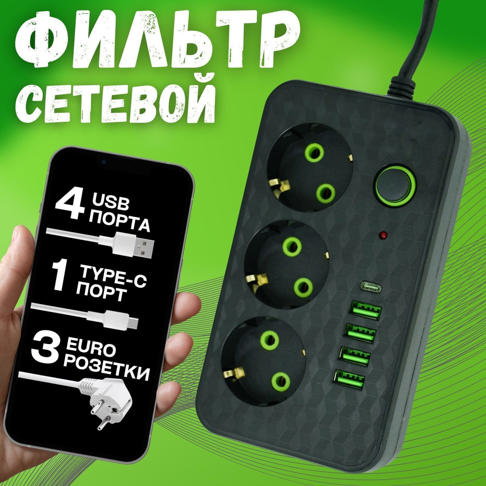 Сетевой фильтр удлинитель с выключателем 3 розетки, 4 USB входа, 1 Type-C,  3 метра с заземлением для розетки. тройник, черный. Подарок, офис, праздник