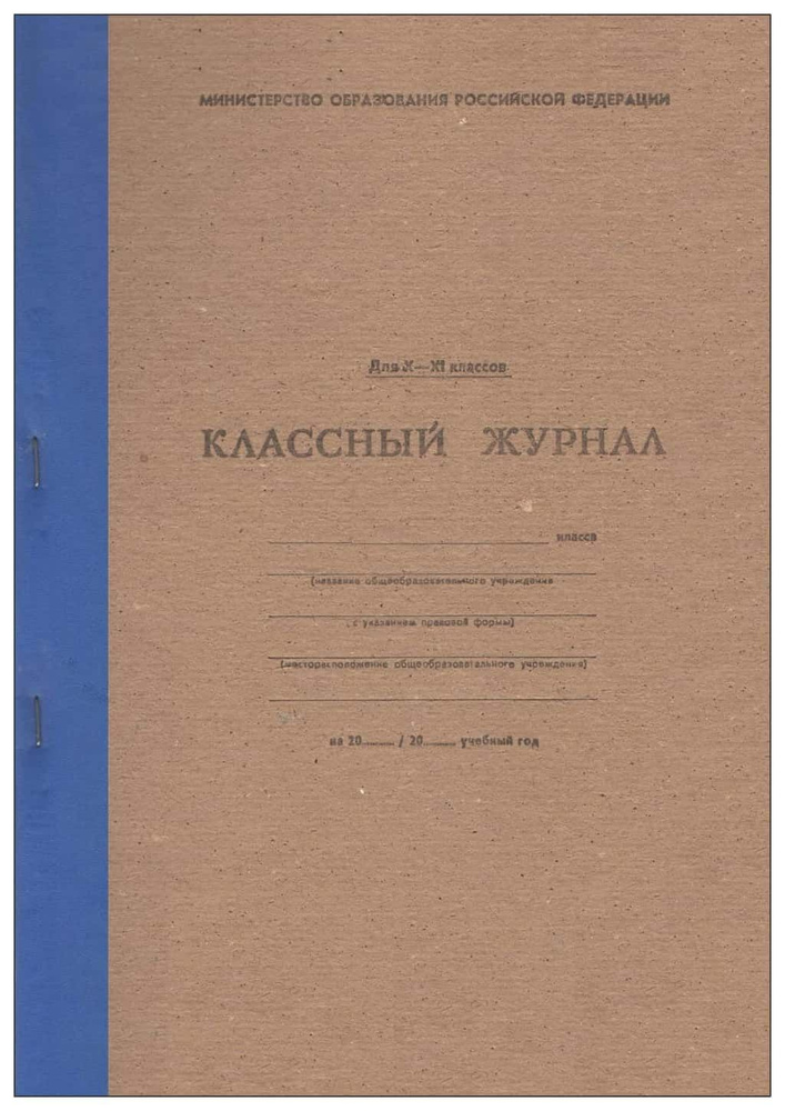 Классные журналы купить в Минске и Гомеле - Цена в интернет-магазине