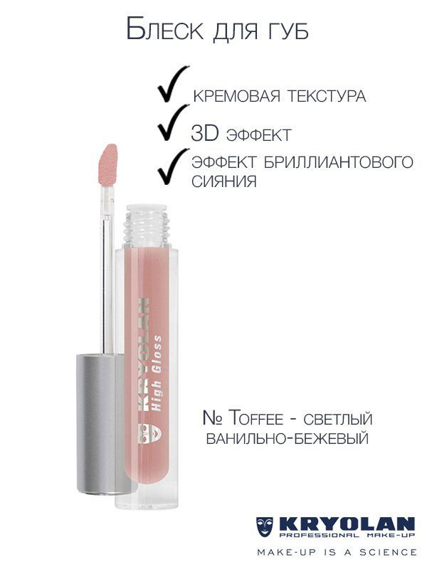 KRYOLAN Блеск для губ "Сверкание бриллианта", 4 мл. #1