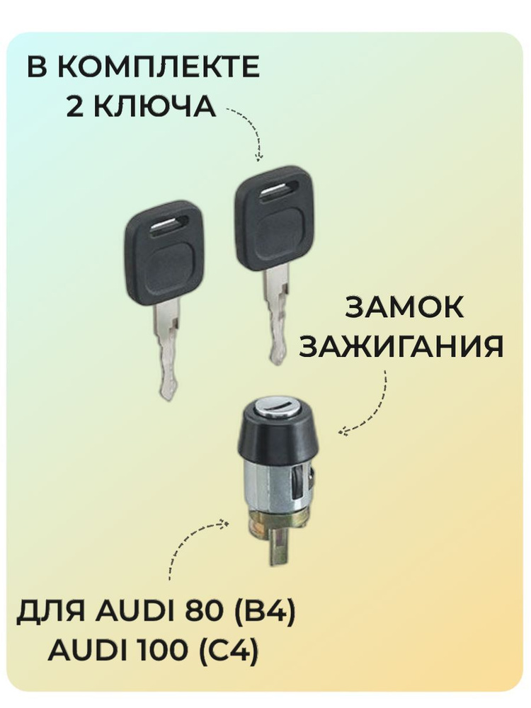 Замок зажигания Audi 80 B4, 100 C4 (механика) / Вставка замка Ауди 80 ...