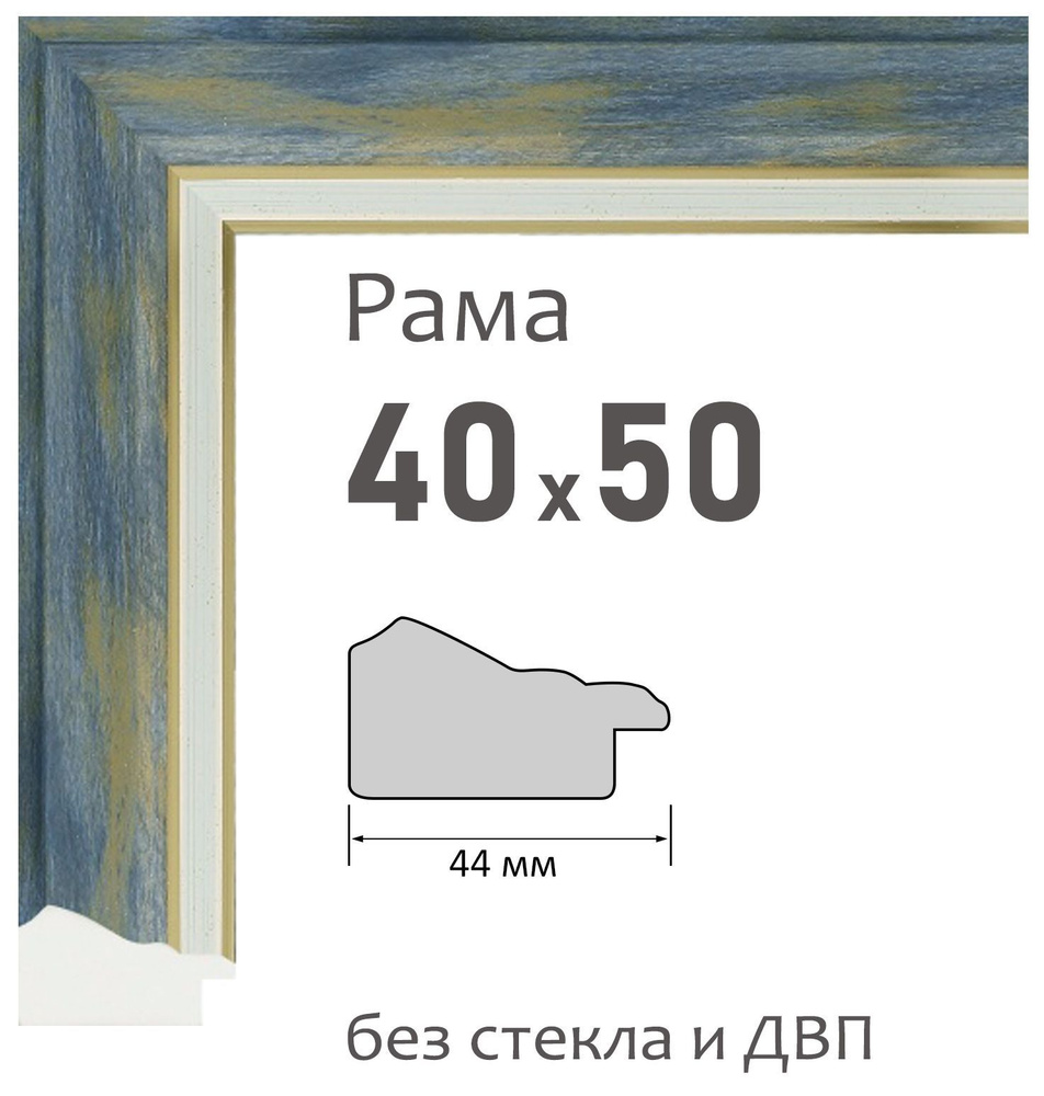 Рама багетная 40х50 см для картин , цв. 119 #1