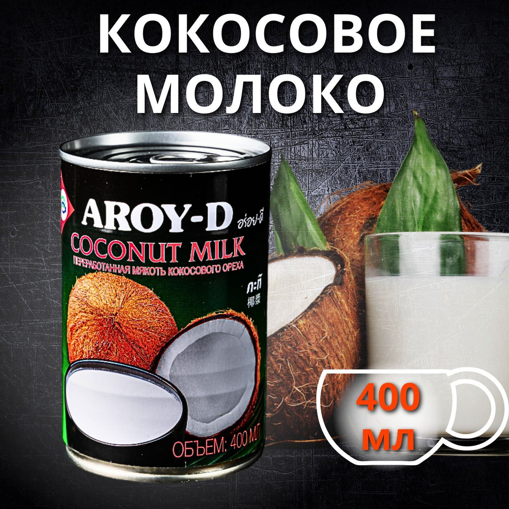 Кокосовое молоко Aroy-D 400 мл купить на OZON по низкой цене (1023313542)