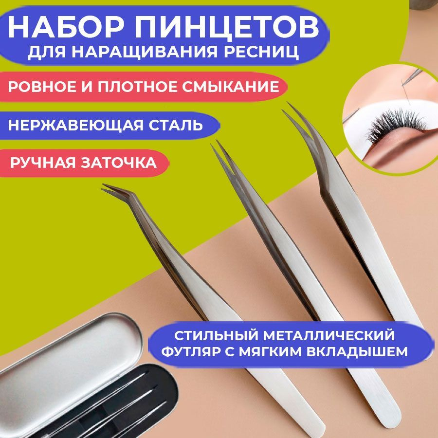 Lash&brow shop Набор пинцетов для наращивания ресниц купить на OZON по ...