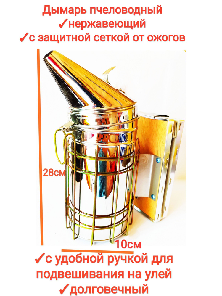 Дымарь нержавеющий евро с защитной сеткой от ожогов и крючком для подвешивания/ пасечный/ пчеловодный, #1