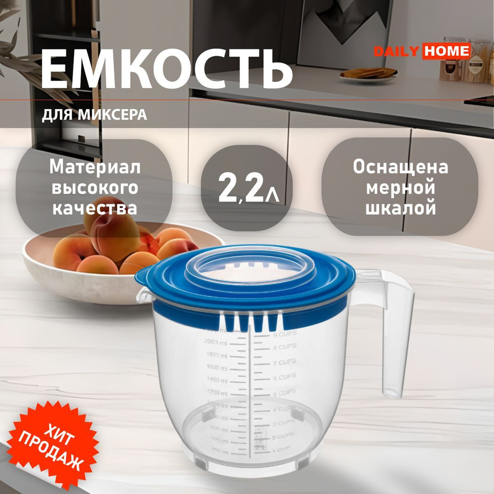 Емкость для блендера/миксера DAILY HOME, 2200 мл, Пластик, прозрачный,  синий купить по низкой цене с доставкой в интернет-магазине OZON  (1015878098)