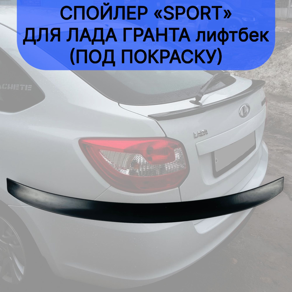 Спойлер "Sport" для Лада Гранта лифтбек (под покраску) купить по низкой ...