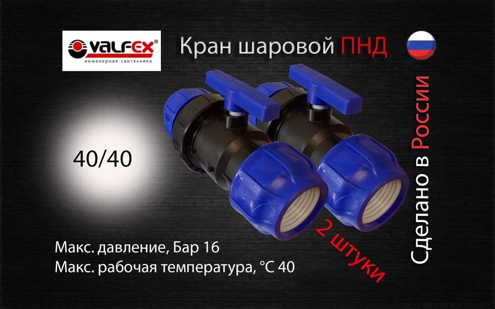 Кран шаровой ПНД разборный 40х40 Valfex (2 шт) / Кран ПНД для трубы 40 ...