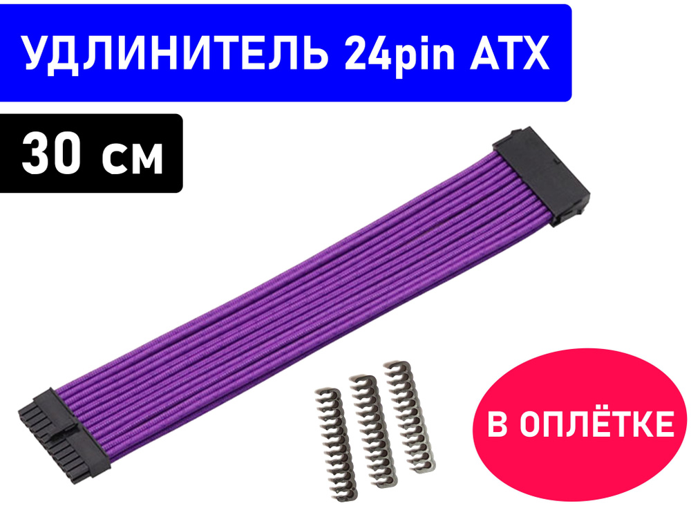 Удлинитель кабеля питания материнской платы 24pin ATX в оплетке ...