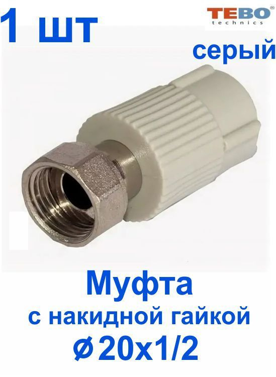 Муфта 20х1/2" с накидной гайкой, внутренняя резьба,металлический штуцер ...