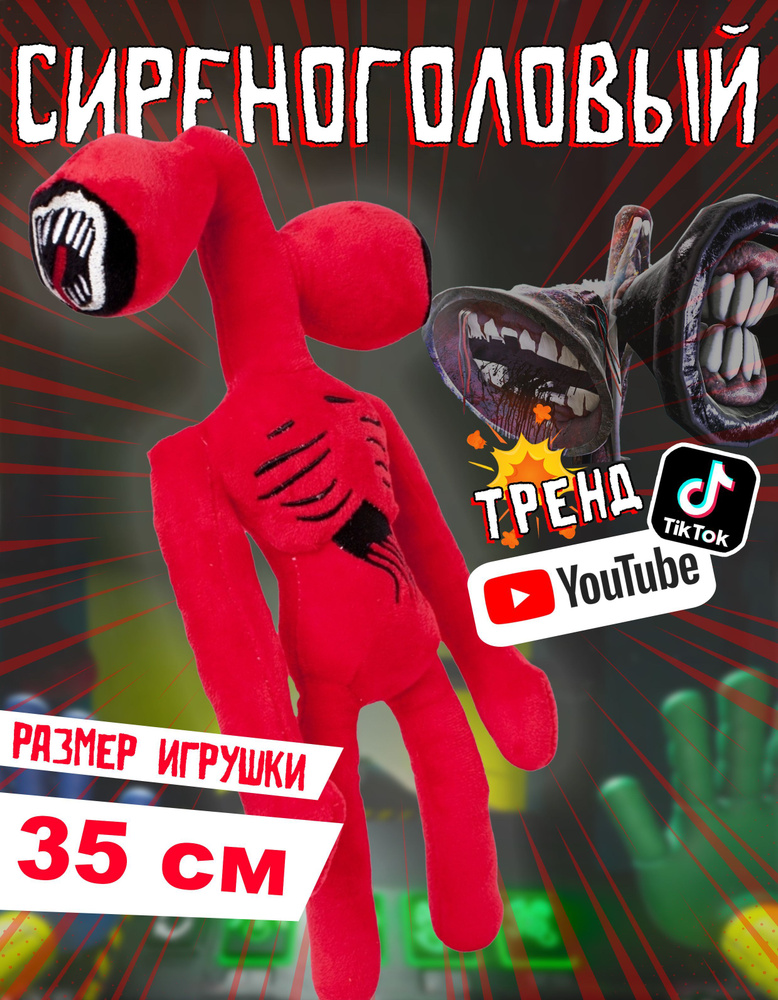 BALL-MASQUERADE Сиреноголовый монстр мягкая игрушка антистресс, scp ...