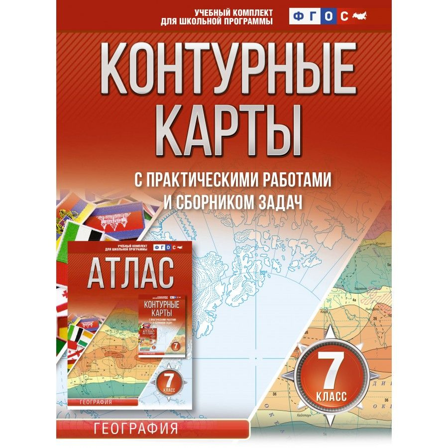 География. 7 класс. Контурные карты с практическими работами и сборником  задач. Россия в новых границах. Крылова О.В - купить с доставкой по  выгодным ценам в интернет-магазине OZON (1029511569)