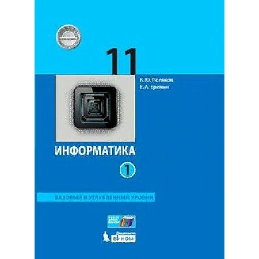 ФГОС. Информатика. Базовый и углубленный уровни/2022. Учебник. 11 кл ч.1.  Поляков К.Ю.,Еремин Е.А.