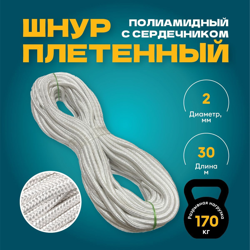 Шнур полиамидный плетеный с сердечником 2 мм, длина 30 м #1
