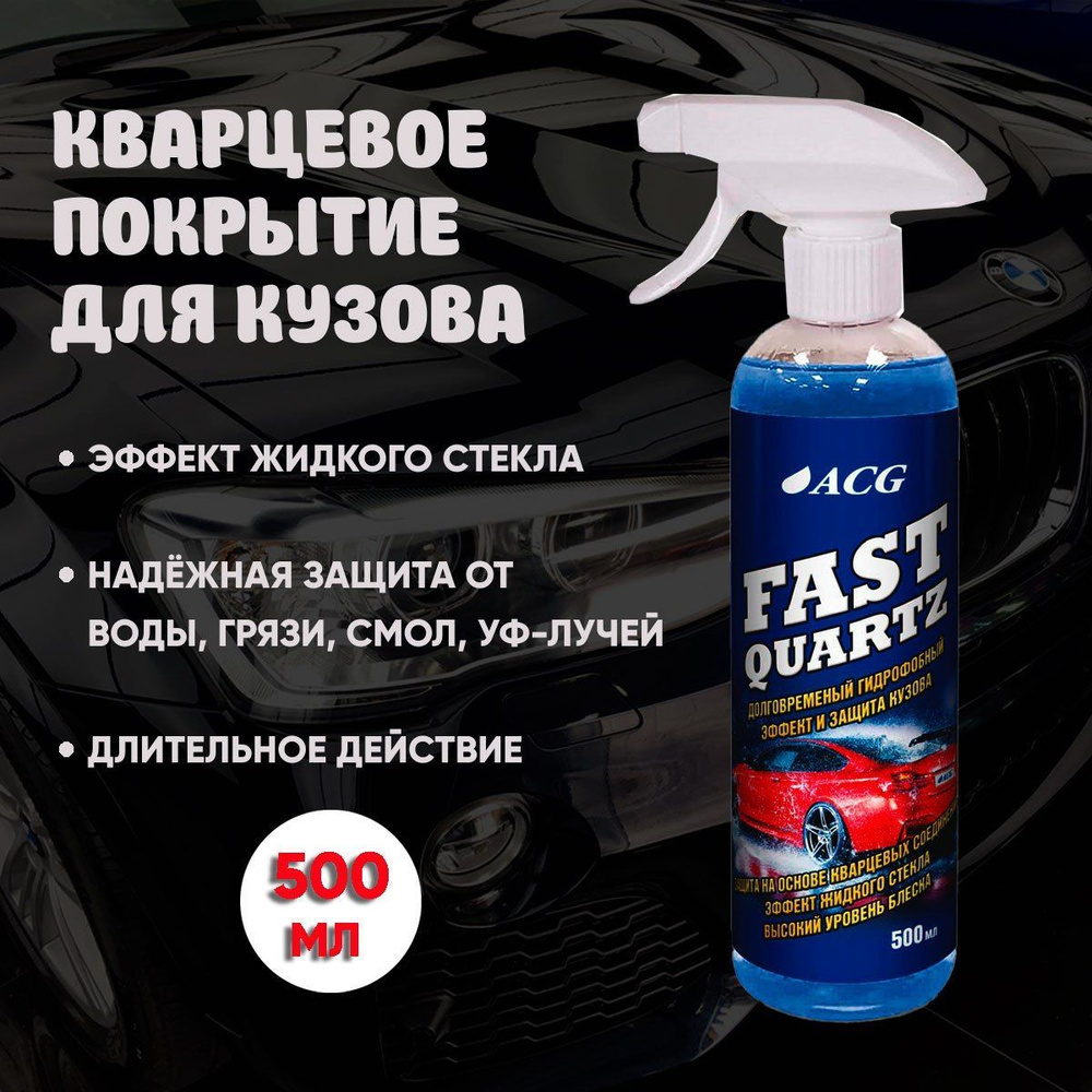 Кварцевое покрытие для кузова 500 мл FAST QUARTZ ACG / легкое керамическое  покрытие для кузова автомобиля