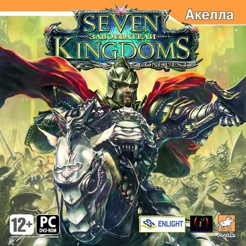 Игра для ПК Seven Kingdoms: Завоеватели (русская версия, Акелла)  #1