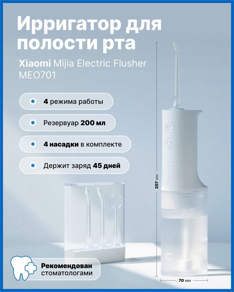 Ирригатор Xiaomi Mijia Electric Flusher (MEO701)