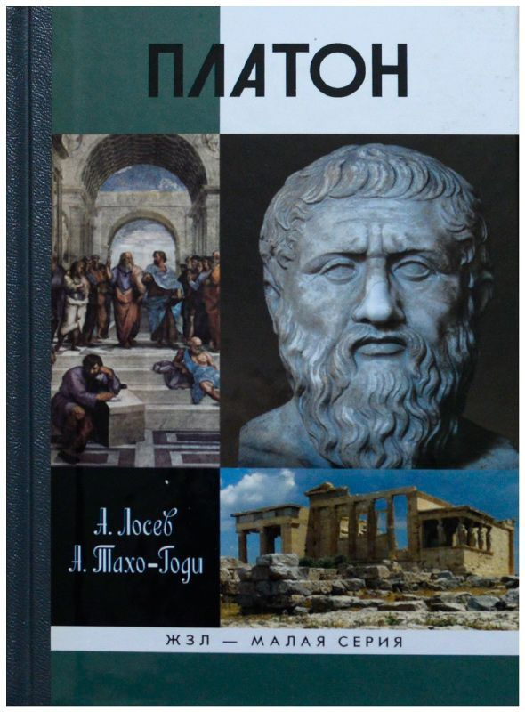 Платон. Миф и реальность - купить с доставкой по выгодным ценам в ...