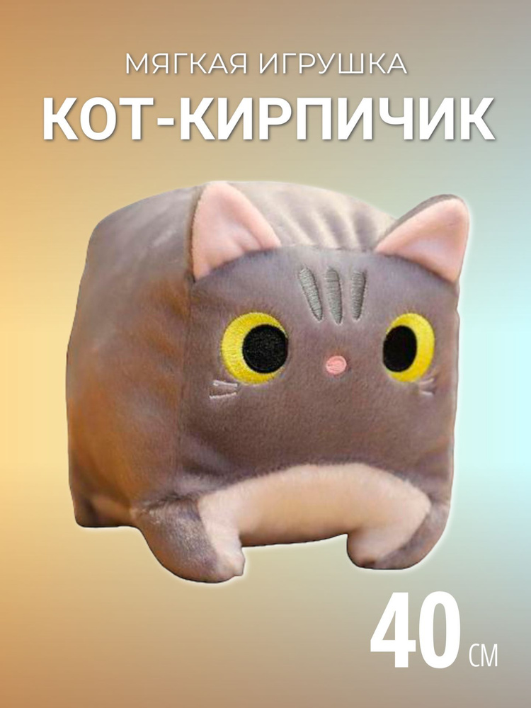 Мягкая игрушка Глазастый котик Кирпичик 40 см / Квадратный котенок, серый  #1