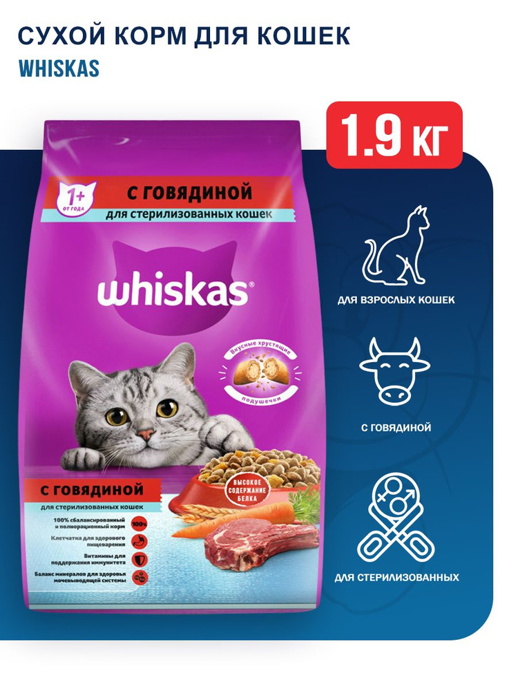 Whiskas сухой корм для стерилизованных кошек с говядиной и вкусными ...
