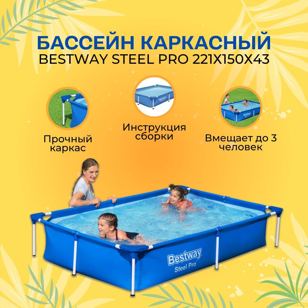 Бассейн Каркасный 221x150x Bestway целевая аудитория: Взрослая, Детская -  купить по доступным ценам в интернет-магазине OZON (918345175)