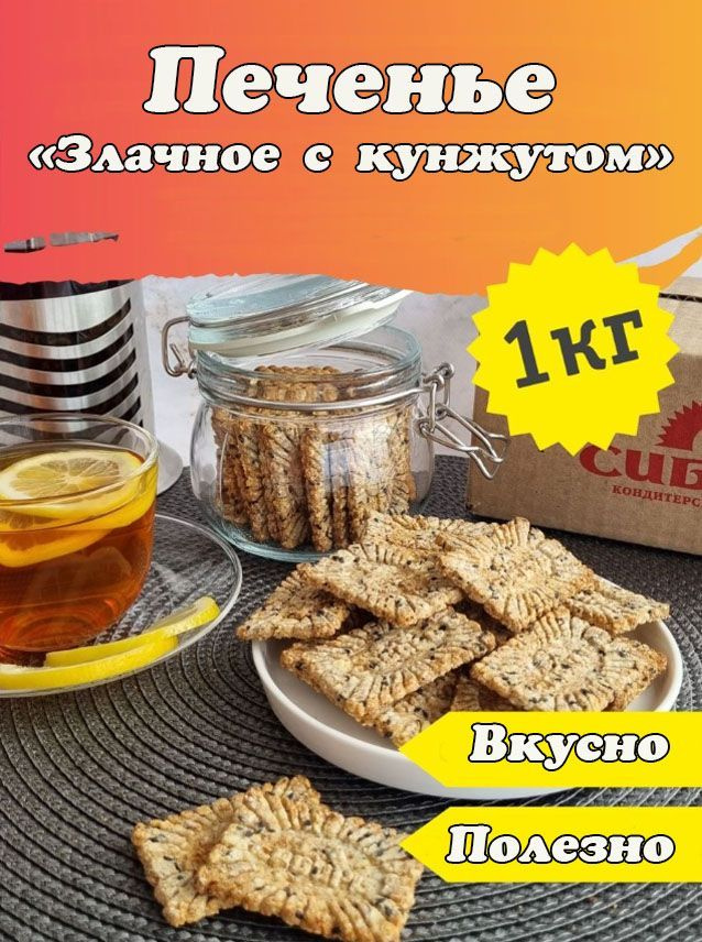 Мюсли-Печенье "Злачное с кунжутом" КФ "Сибирь", натуральный продукт, 1 кг  #1