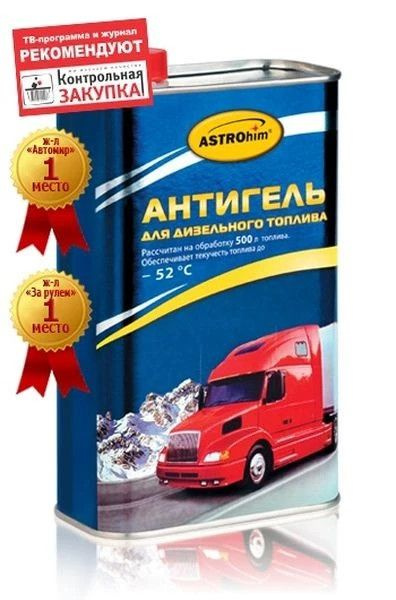 Антигель для дизельного топлива "Астрохим" (1 л) (на 500 л) - купить с ...