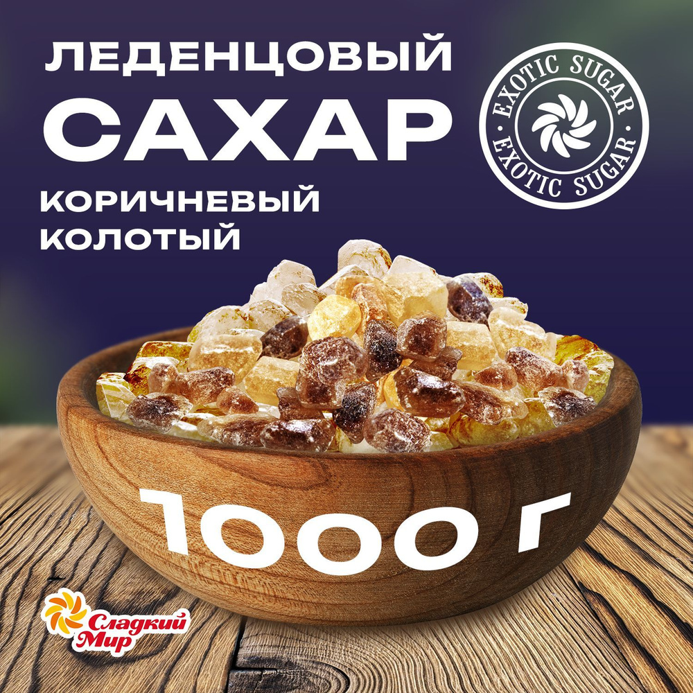 Сахар леденцовый кристаллический коричневый Сладкий мир, 1000 г.  #1