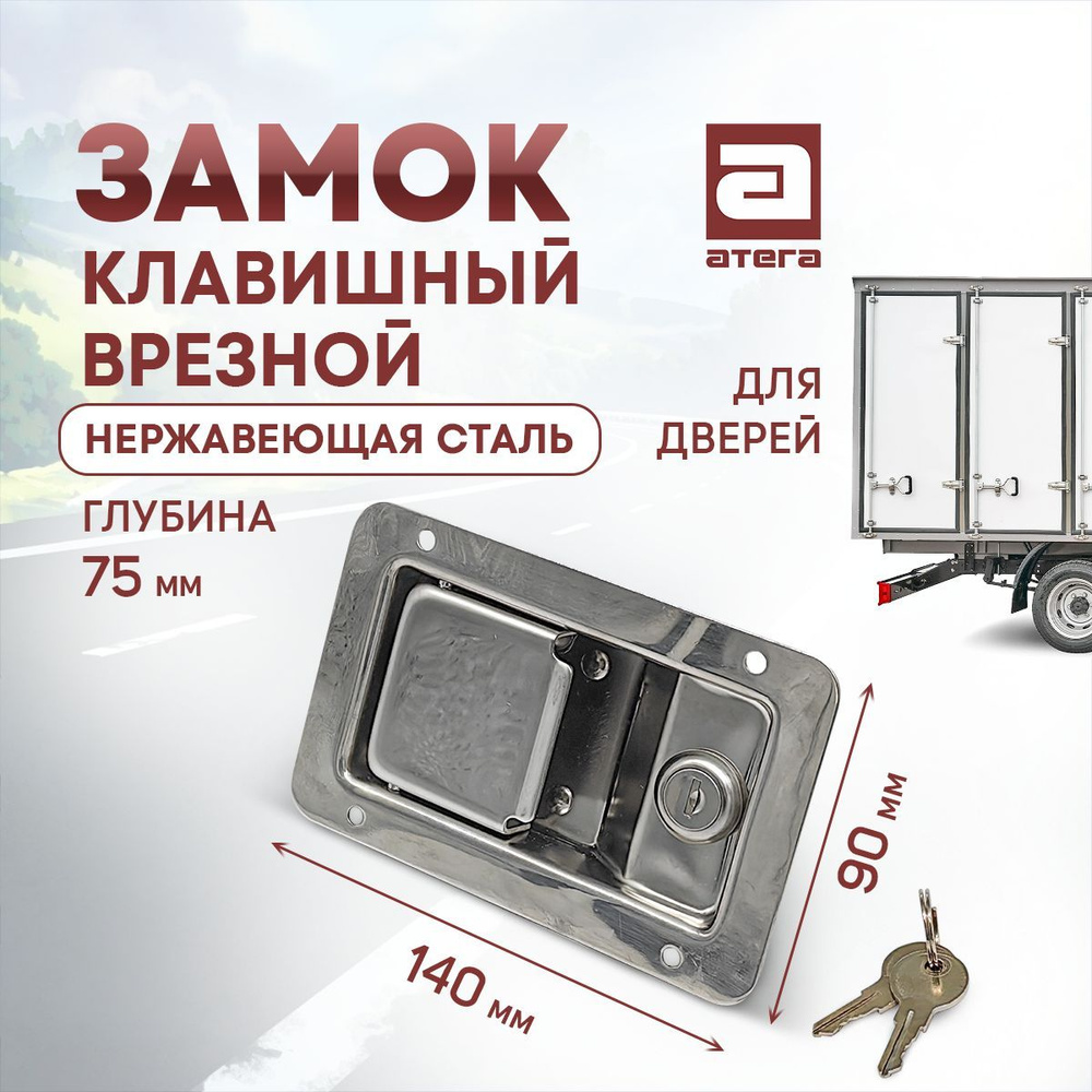 Замок врезной клавишный утапливаемый автомобильный нержавеющая сталь ...