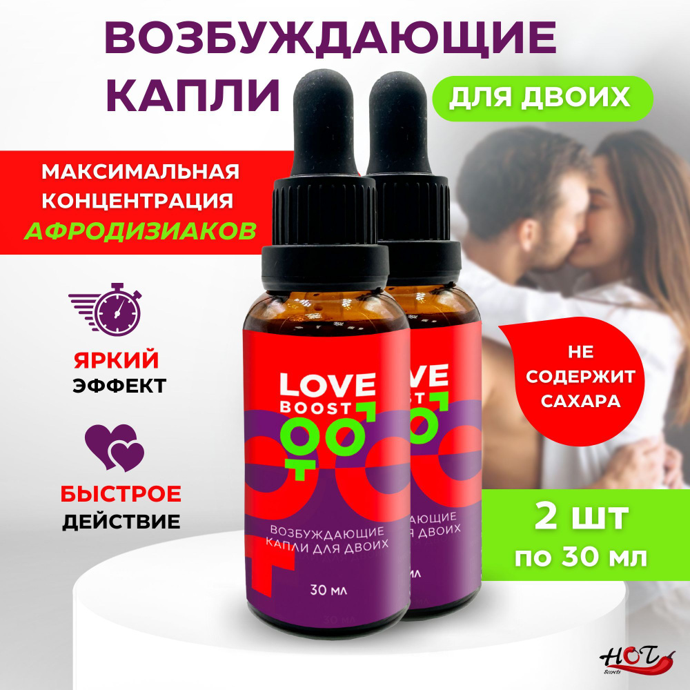 Возбуждающие капли для двоих LoveBoost, афродизиак, возбудитель для секса,  быстродействующие, 2 флакона по 30 мл. - купить с доставкой по выгодным  ценам в интернет-магазине OZON (991063424)