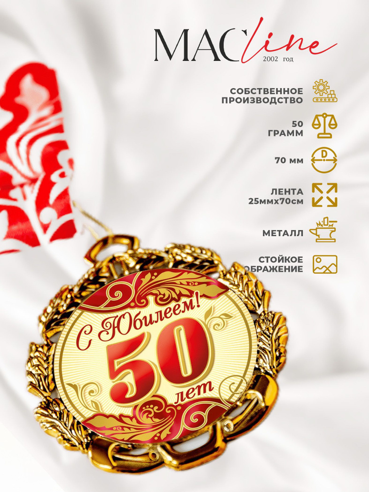 Медаль металлическая "С юбилеем 50 лет" #1