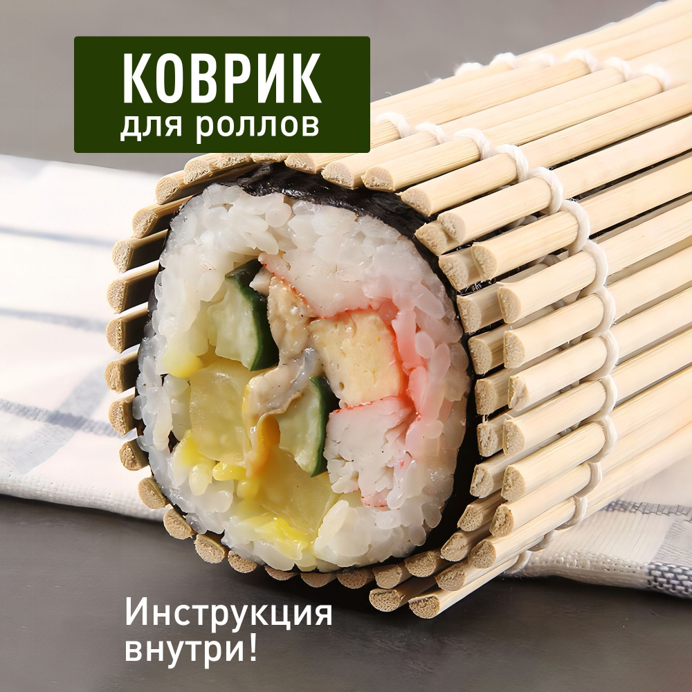 Коврик для приготовления суши бамбуковый, циновка для роллов, макису ...