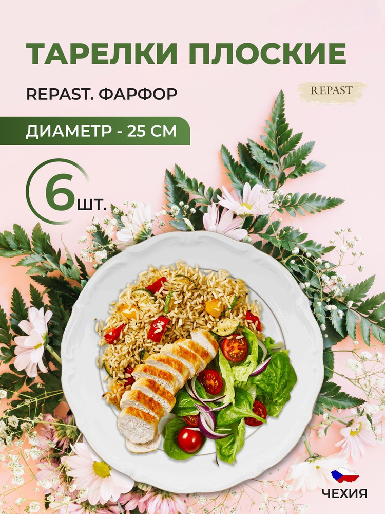 Набор плоских тарелок 25 см Repast Классика( 6 шт) #1