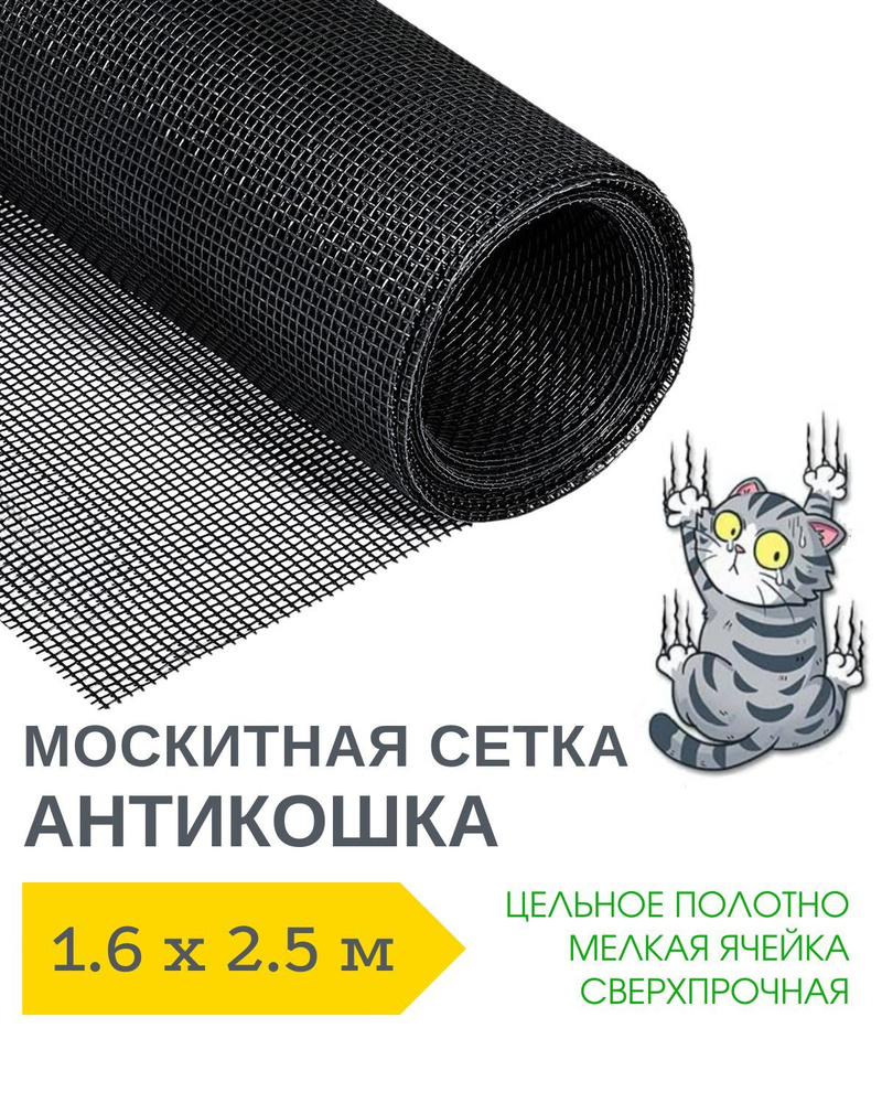 Антикошка Сетка антимоскитная на окно 1.6 х 2.5 м полотно - купить с ...