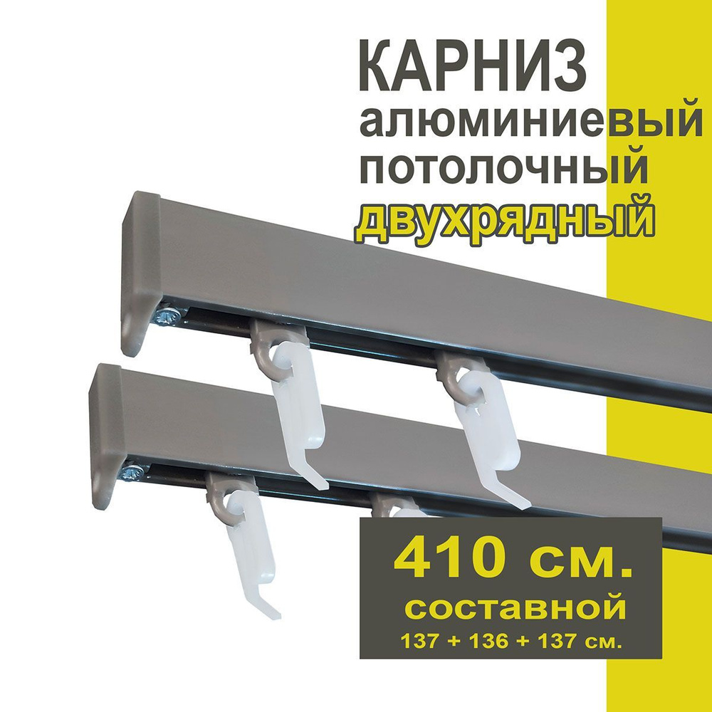 Карниз из профиля Симпл Уют - 410 см, 2 ряда, потолочный, антрацит  #1