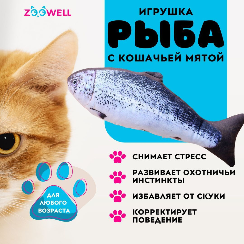 Рыбка Форель ZooWell игрушка мягкая антистресс развлечение для кошек с  кошачьей мятой Рыба 20см