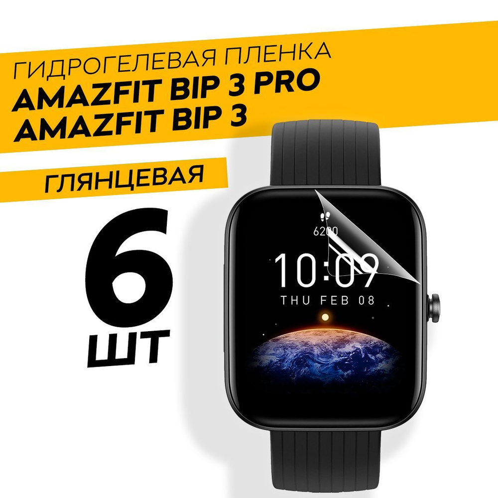 Комплект 6 штук. Глянцевая гидрогелевая пленка для Amazfit Bip 3 Pro, Bip 3  #1