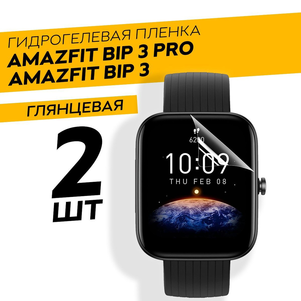 Комплект 2 штуки. Глянцевая гидрогелевая пленка для Amazfit Bip 3 Pro, Bip 3  #1